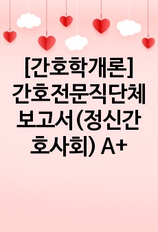 [간호학개론] 간호전문직단체보고서(정신간호사회) A+