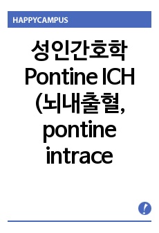 성인간호학 Pontine ICH (뇌내출혈, pontine intracerebral hemorrhage) CASE STUDY A++