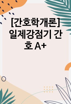 [간호학개론] 일제강점기 간호 A+