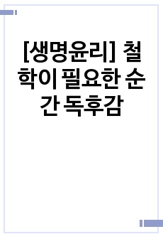 [생명윤리] 철학이 필요한 순간 독후감