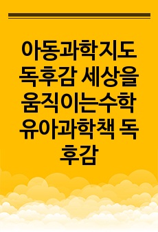 아동과학지도 독후감 세상을움직이는수학 유아과학책 독후감