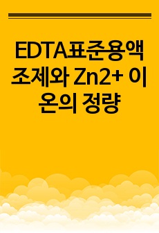 EDTA표준용액 조제와 Zn2+ 이온의 정량