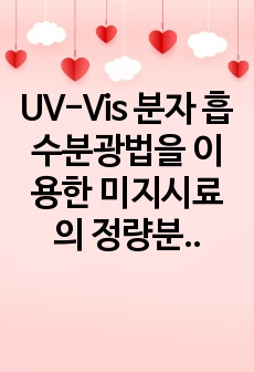 UV-Vis 분자 흡수분광법을 이용한 미지시료의 정량분석