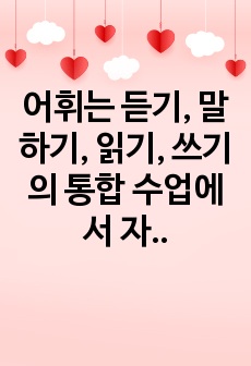 어휘는 듣기, 말하기, 읽기, 쓰기의 통합 수업에서 자연스럽게 교수학습되어야 하므로 별도의 어휘 수업이나 어휘 교재가 필요하지 않다는 주장에 대해 찬성 또는 반대의 입장을 정하여 토론해 봅시다.