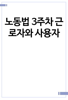 노동법 3주차 근로자와 사용자