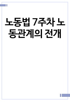 노동법 7주차 노동관계의 전개