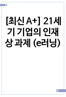 [A+] 21세기 기업의 인재상 과제 (e러닝)