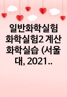 일반화학실험 화학실험2 계산화학실습 (서울대 자연대생, 2021년 2학기)