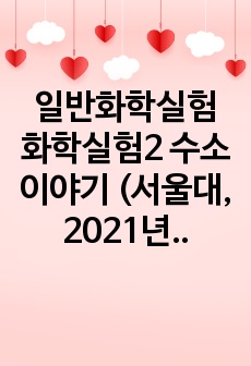 일반화학실험 화학실험2 수소이야기 (서울대 자연대생, 2021년 2학기)