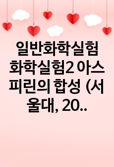 일반화학실험 화학실험2 아스피린의 합성 (서울대 자연대생, 2021년 2학기)