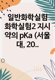 일반화학실험 화학실험2 지시약의 pKa (서울대 자연대생, 2021년 2학기)