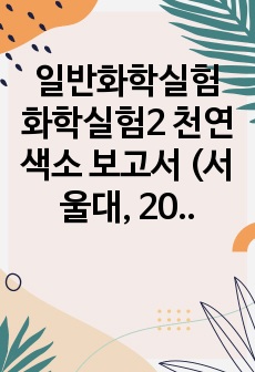 일반화학실험 화학실험2 천연색소 보고서 (서울대 자연대생, 2021년 2학기)