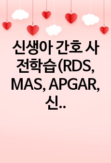 신생아 간호 사전학습(RDS, MAS, APGAR, 신체사정MAP, 저혈당신생아간호)