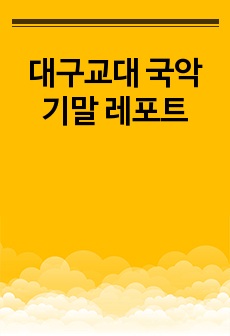 대구교대 국악 기말 레포트