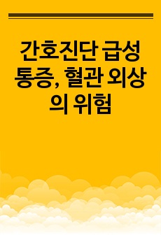 간호진단 급성통증, 혈관 외상의 위험