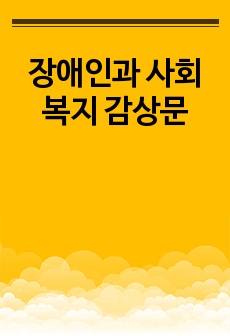 장애인과 사회복지 감상문