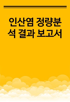 인산염 정량분석 결과 보고서