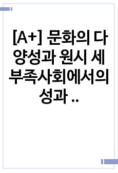 [A+] 문화의 다양성과 원시 세 부족사회에서의 성과 기질에 대해 학습했습니다. 성별과 기질의 차이는 있는가? 없는가? 그리고 차이가 있다면 어떤 내용이며, 그것은 선천적인 것인가 후천적인 것인가에 대해 자신의 견해..