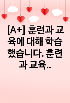 [A+] 훈련과 교육에 대해 학습했습니다. 훈련과 교육은 지식 및 기능을 습득하는 과정입니다. 훈련과 교육의 여러 방법 중 자신에게 도움이 되는 방법이 무엇인지 생각해 보고 그 이유와 사례를 기술하세요.