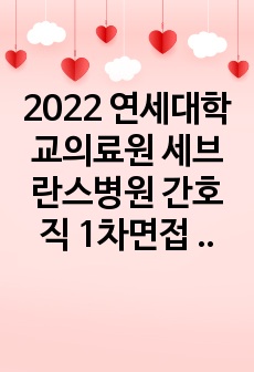 2022 연세대학교의료원 세브란스병원 간호직 1차면접 질문모음