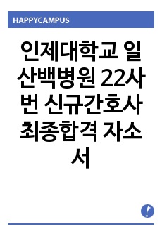 인제대학교 일산백병원 22사번 신규간호사 최종합격 자소서