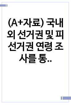 (A+자료) 국내외 선거권 및 피선거권 연령 조사를 통한 더 강력한 선거권 및 피선거권 연령 하향 제언