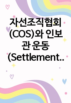 자선조직협회(COS)와 인보관 운동(Settlement Movement)를 비교 서술하시오.