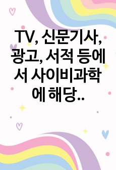 TV, 신문기사, 광고, 서적 등에서 사이비과학에 해당하는 사례 찾기