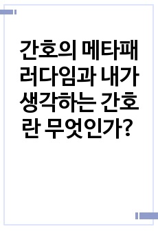 간호의 메타패러다임과 내가 생각하는 간호란 무엇인가?