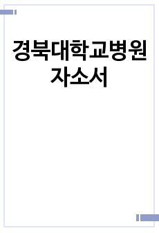 경북대학교병원 자소서