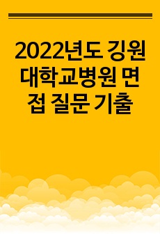 2022년도 깅원대학교병원 면접 질문 기출