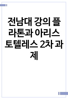 전남대 강의 플라톤과 아리스토텔레스 2차 과제