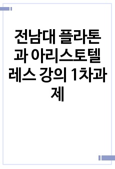 전남대 플라톤과 아리스토텔레스 강의 1차과제