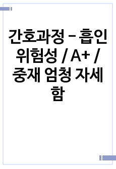 간호과정 - 흡인위험성 / A+ / 중재 엄청 자세함