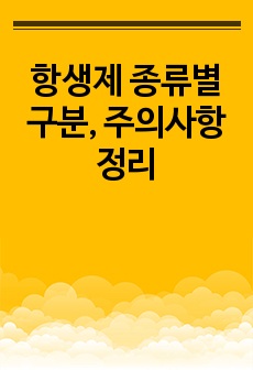 항생제 종류별 구분, 주의사항 정리