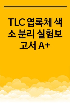 TLC 엽록체 색소 분리 실험보고서 A+