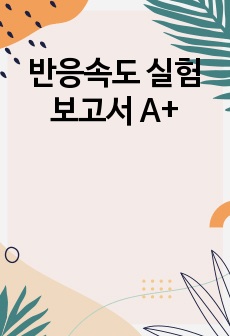 반응속도 실험보고서 A+