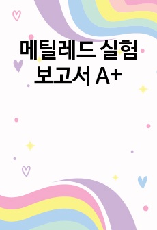 메틸레드 실험보고서 A+