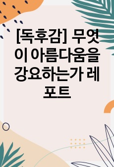 [독후감] 무엇이 아름다움을 강요하는가 레포트