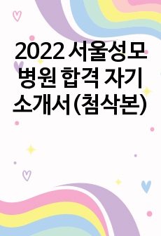 2022 서울성모병원 합격 자기소개서(첨삭본)