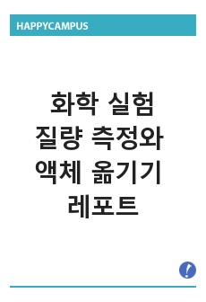 화학 실험 질량 측정와 액체 옮기기 예비, 결과 레포트