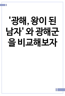 '광해, 왕이 된 남자' 와 광해군을 비교해보자