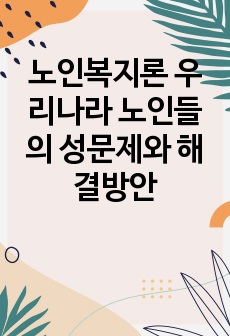 노인복지론 우리나라 노인들의 성문제와 해결방안