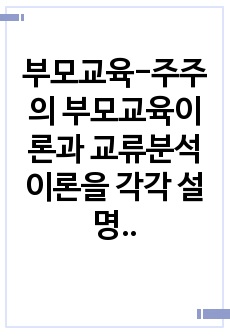 부모교육-주주의 부모교육이론과 교류분석이론을 각각 설명, 두 이론의 원리를 부모교육 프로그램에 적용할 수 있는 방안을 모색