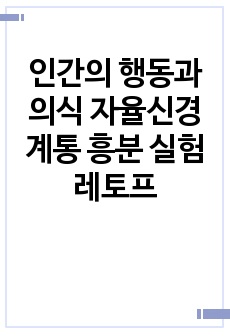 인간의 행동과 의식 자율신경계통 흥분 실험 레토프