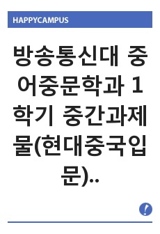 방송통신대 중어중문학과 1학기 중간과제물(현대중국입문)//2021년은 중국공산당 창당 100주년이 되는 해입니다. 20세기 중국의 주요 사건 중에서 중국공산당과 직접적인 관련이 있는 사건 2-3개를 선택하여 그 구체..