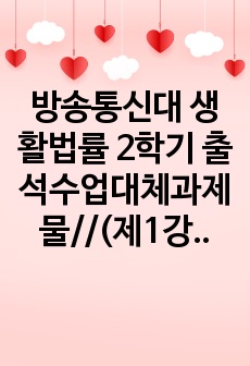 방송통신대 생활법률 2학기 출석수업대체과제물//(제1강) A(남, 만 45세)와 B(여, 만 45세)는 같은 직장에 다니는 맞벌이 부부인데 딸 C(만 20세), 아들 D(만 17세)와 함께 살고 있다.  B는 A의 ..