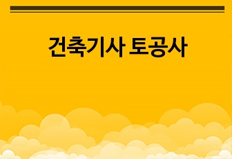 건축기사 토공사