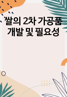 쌀의 2차 가공품 개발 및 필요성