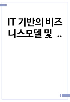 IT 기반의 비즈니스모델 및 지향성 분석 및 보고